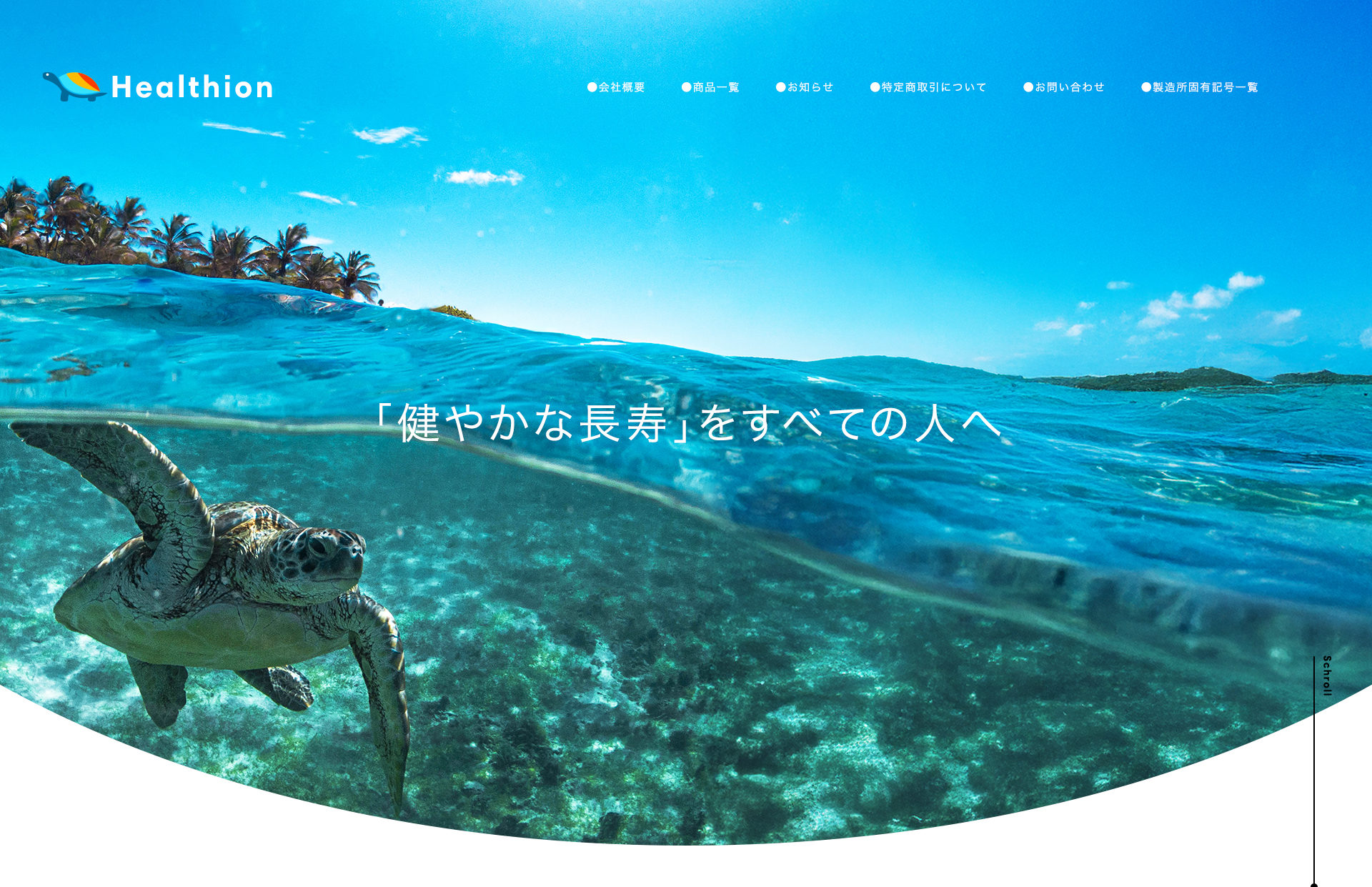 Healtion（ヘルシオン） 「健やかな長寿」をすべての人へ