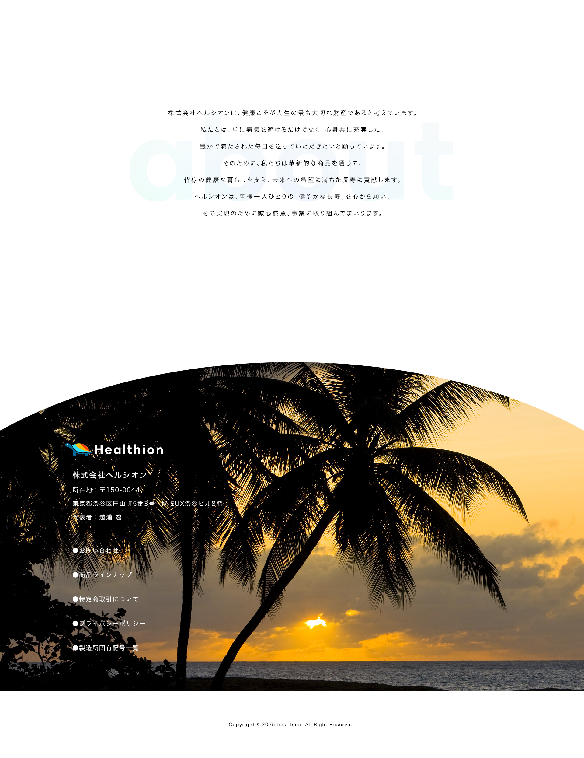 about
    
株式会社ヘルシオンは、健康こそが人生の最も大切な財産であると考えています。
    
私たちは、単に病気を避けるだけでなく、心身共に充実した、
    
豊かで満たされた毎日を送っていただきたいと願っています。
    
そのために、私たちは革新的な商品を通じて、
    
皆様の健康な暮らしを支え、未来への希望に満ちた長寿に貢献します。
    
ヘルシオンは、皆様一人ひとりの「健やかな長寿」を心から願い、
    
その実現のために誠心誠意、事業に取り組んでまいります。
    

    
Healition
    
株式会社ヘルシオン
    
所在地：〒150-0044
    
東京都渋谷区円山町5番3号 MIEUX渋谷ビル8階
    
代表者：越浦 遼