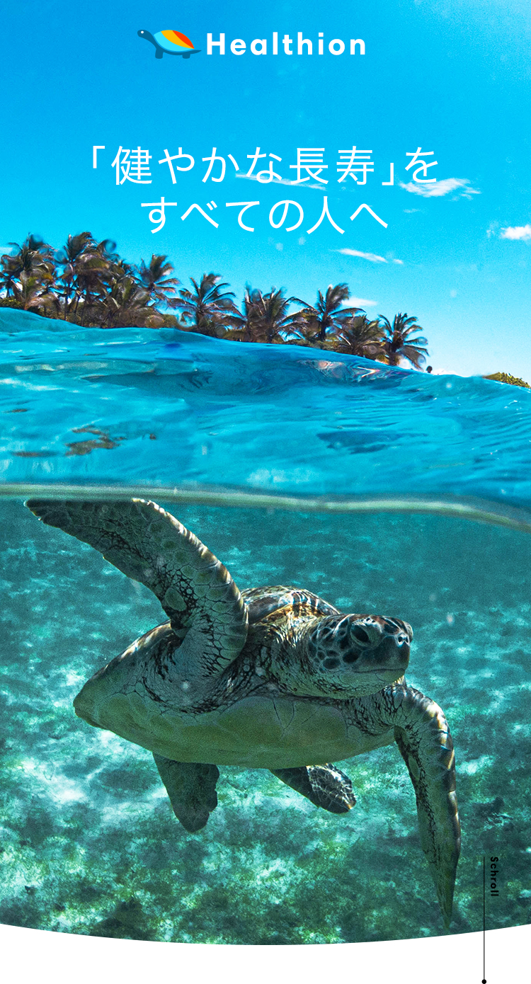 Healtion（ヘルシオン） 「健やかな長寿」をすべての人へ
