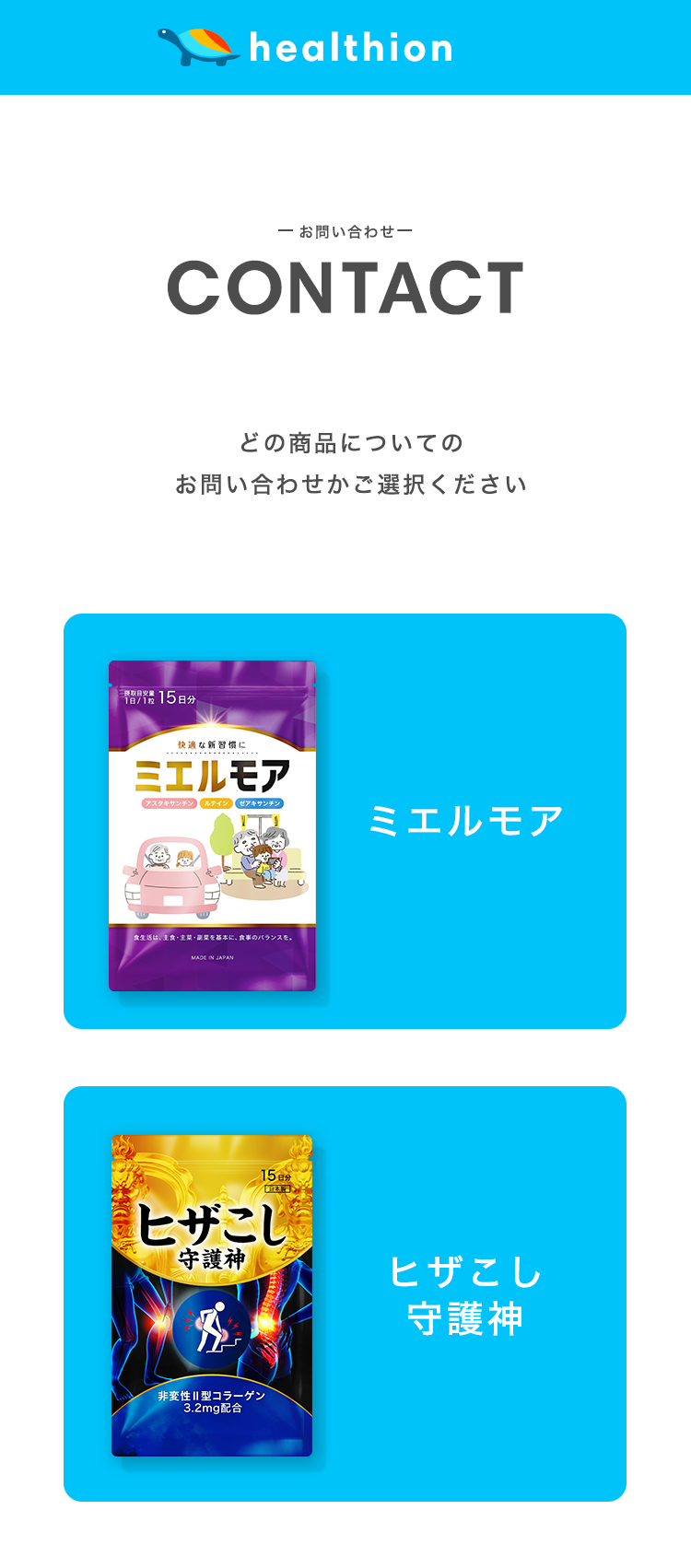 Healtion（ヘルシオン） 「健やかな長寿」をすべての人へ