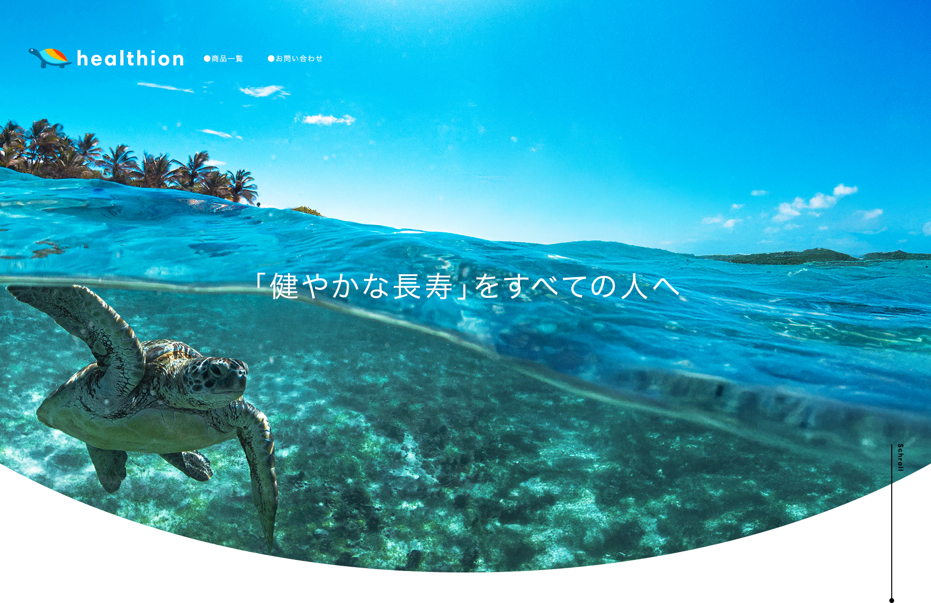 Healtion（ヘルシオン） 「健やかな長寿」をすべての人へ