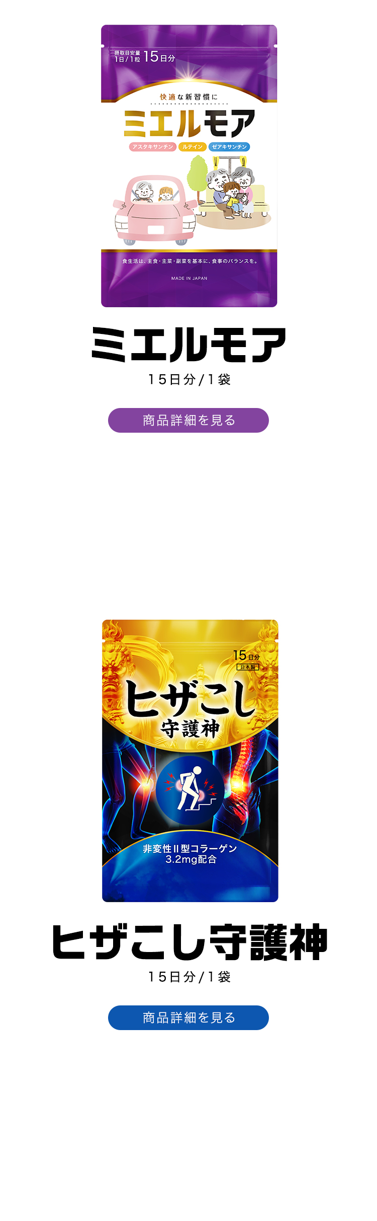 ミエルモア ヒザこし守護神