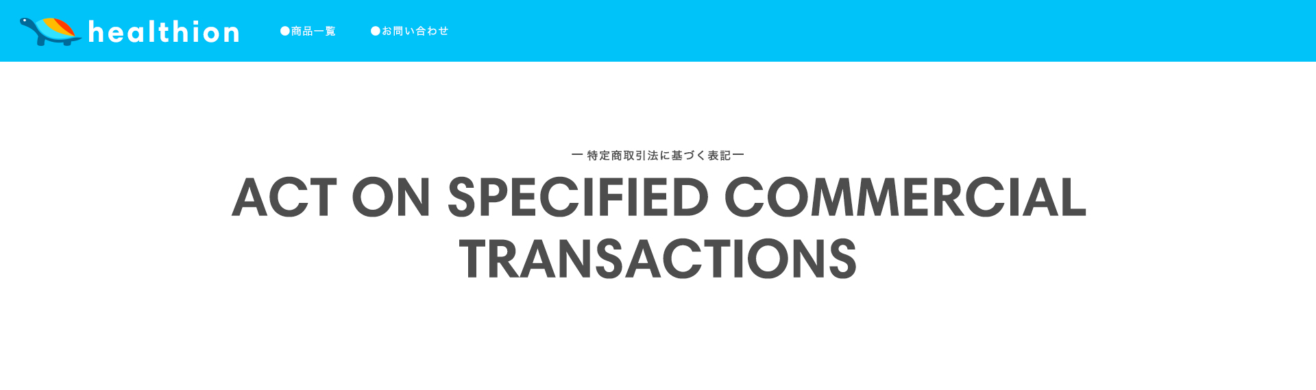 Healtion（ヘルシオン） 「健やかな長寿」をすべての人へ