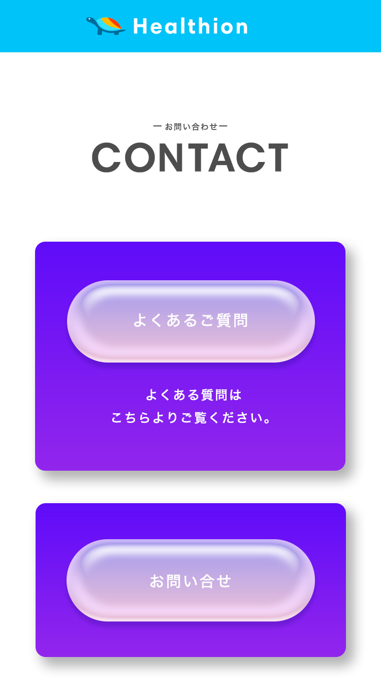 Healtion（ヘルシオン） 「健やかな長寿」をすべての人へ