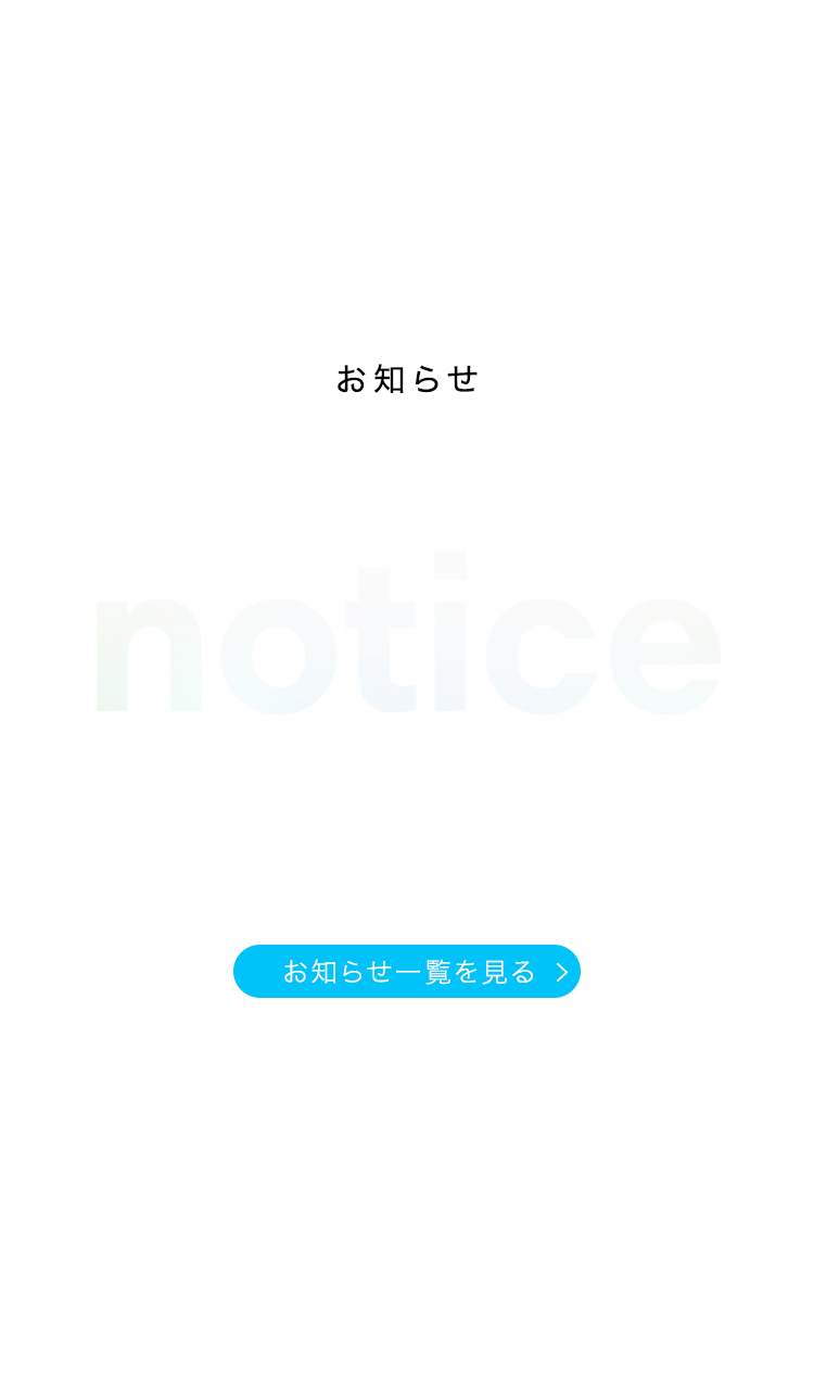 お知らせ